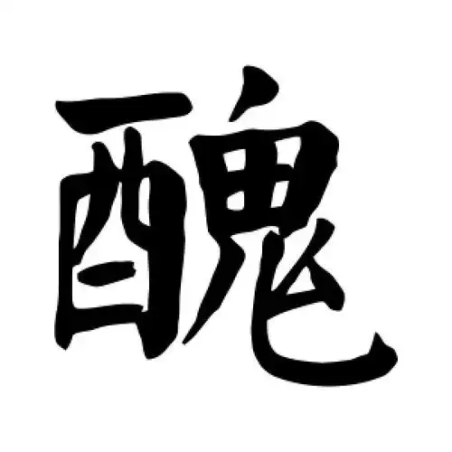 楷书丑字