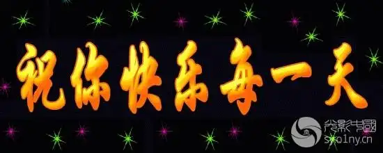祝你快乐每一天--字.jpg