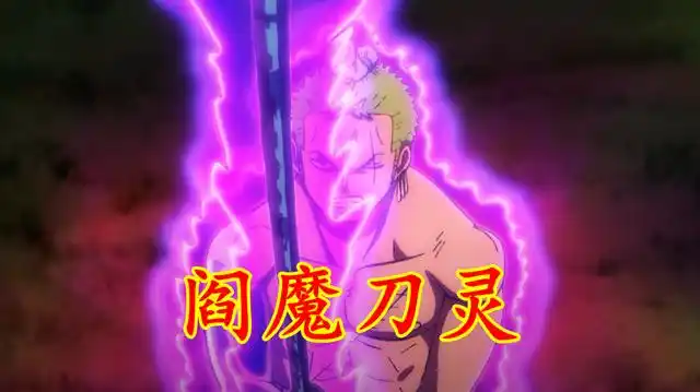 海贼王1038索隆面前死神的身份是阎魔刀灵还是药物致幻
