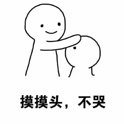 摸摸头,不哭 - 乖,摸摸头_摸头_安慰人_撩妹撩汉表情