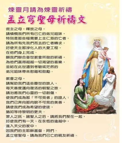【祈祷文】孟立穹圣母祈祷文