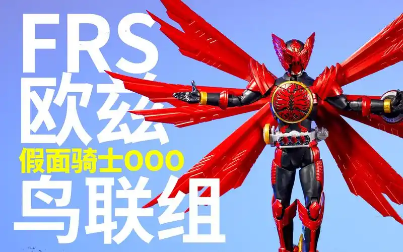 万代frs假面骑士ooo 欧兹 鸟联组 拼装体验_哔哩哔哩_bilibili