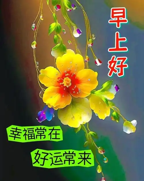 早上好经典问候语图片