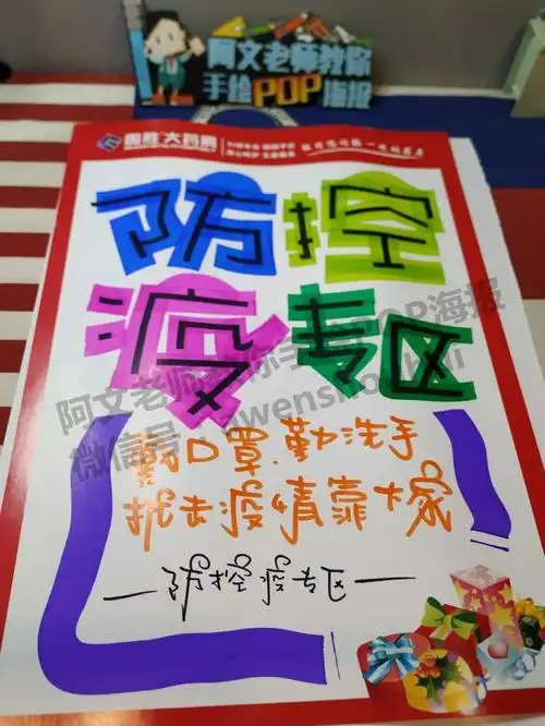 防控疫专区 药店手绘pop海报