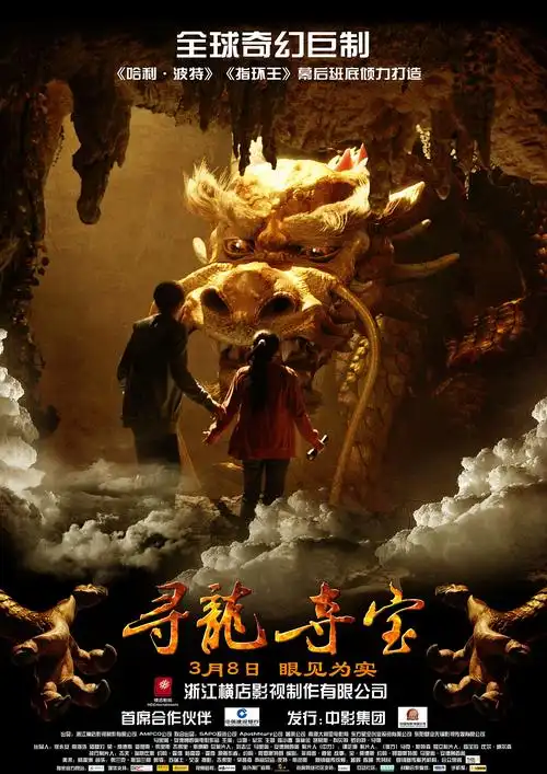 寻龙夺宝海报设计