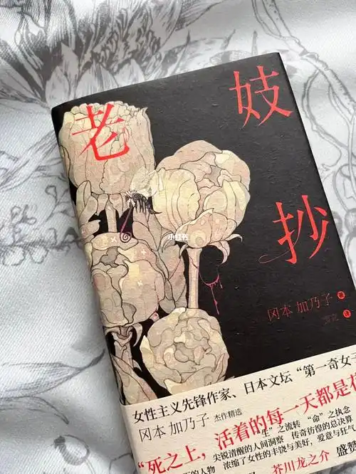 《老妓抄》冈本加乃子——枯寂之花上流转的生命之力-对我来说是一本