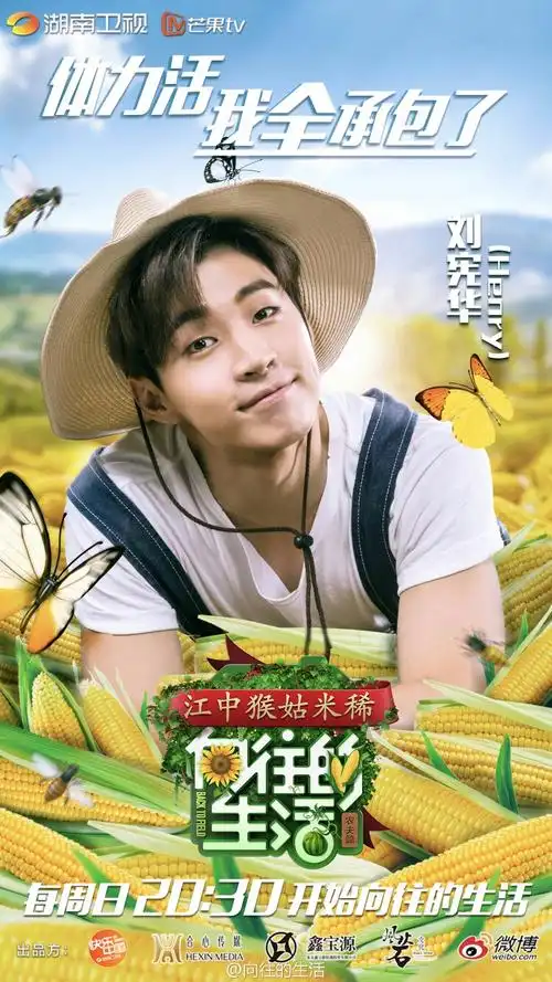 《向往的生活》 第一季