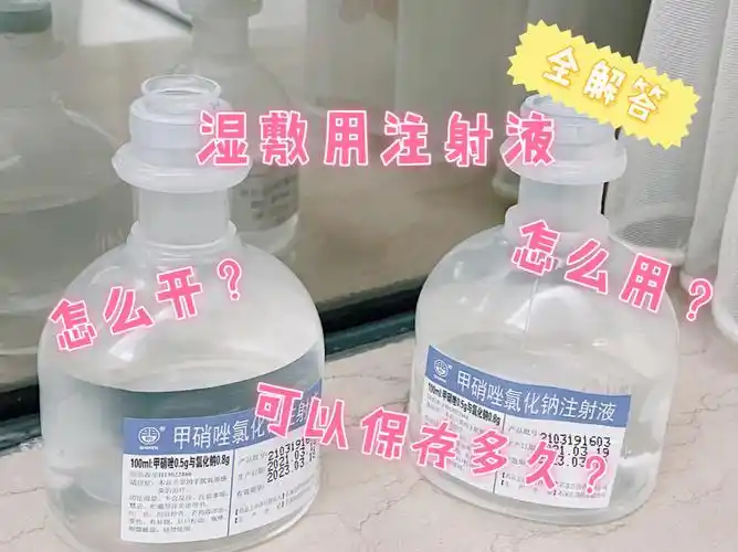 皮肤科湿敷用甲硝唑氯化钠注射液怎么开