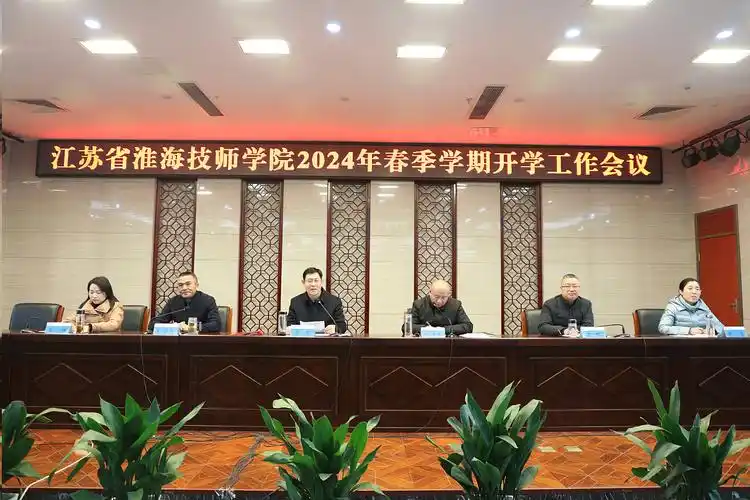 我院召开2024年春季学期开学工作会议 - 学院动态 - 江苏省淮海技师