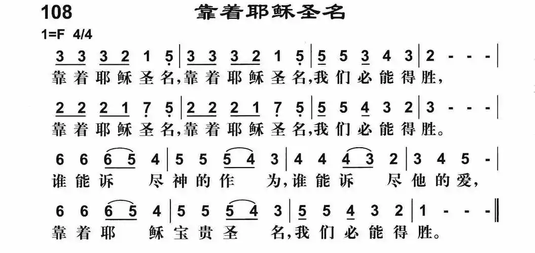108靠着耶稣圣名(简谱)_雅歌_基督教歌谱大全