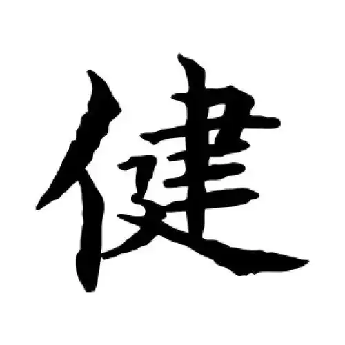 健字的楷书怎么写,健的楷书书法 - 爱汉语网