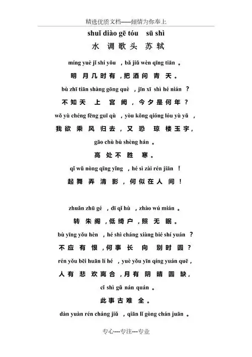 拼音版苏轼水调歌头共2页doc