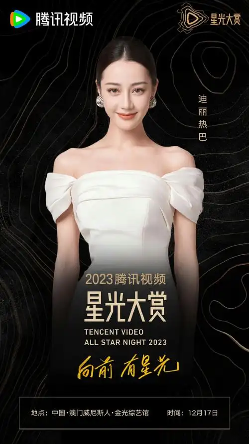 迪丽热巴 星光大赏