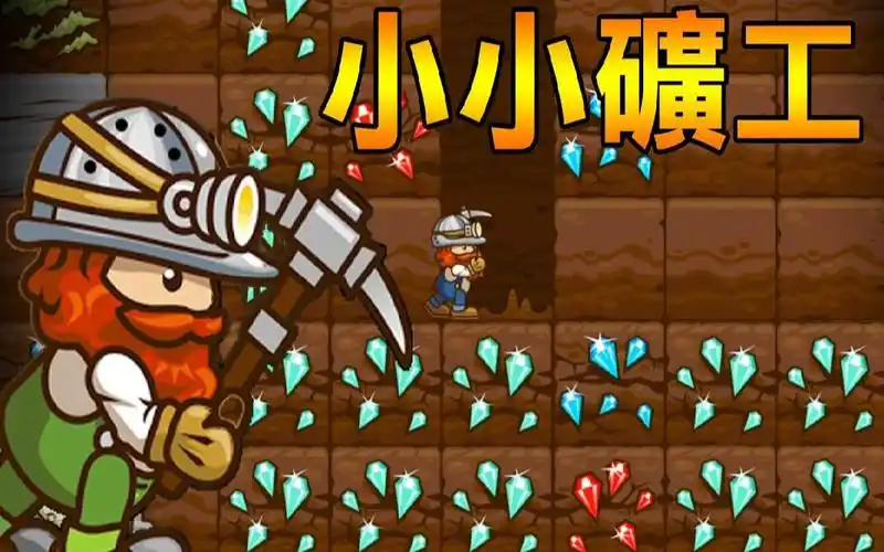 小小矿工又一个舒压挖矿游戏超多矿物挖到手软tinyminer1