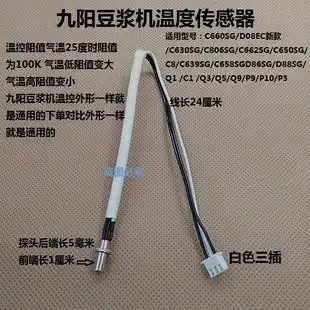 原装 p10 九阳豆浆机温控器d88sg p3温度传感器