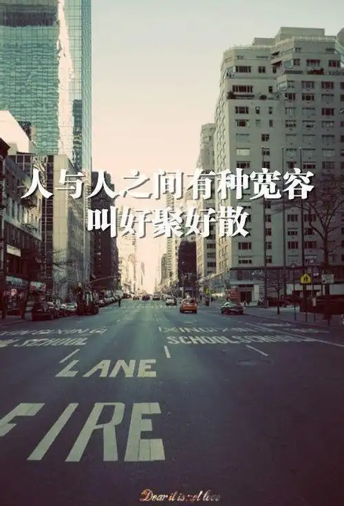 人与人之间有种宽容 叫好聚好散