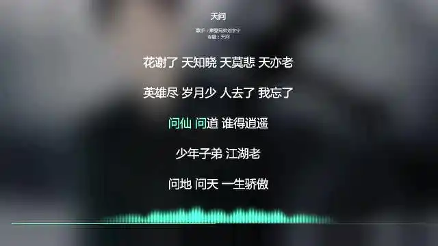 2021网络最火歌曲抖音必听天问摩登兄弟刘宇宁动态歌词