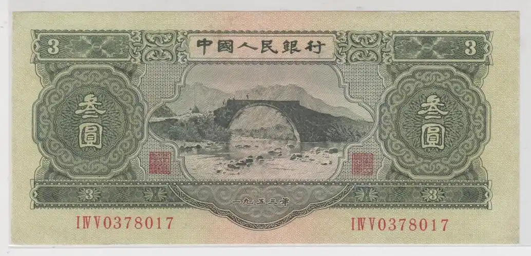 纸币交易 绿三元 12张 配号配套 .