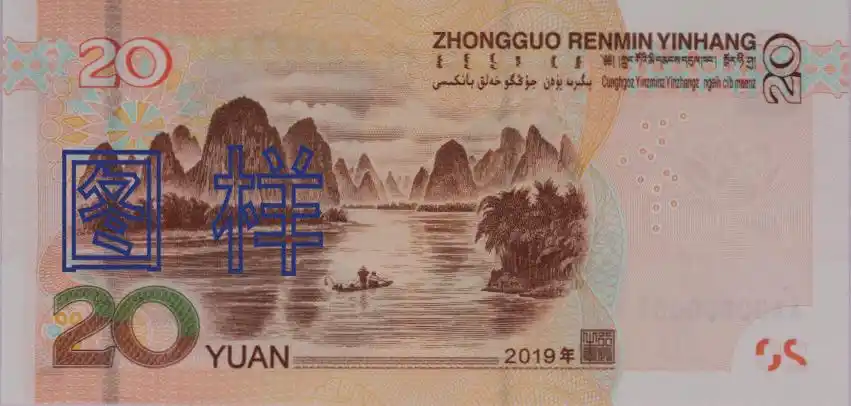 2019年版第五套人民币20元纸币