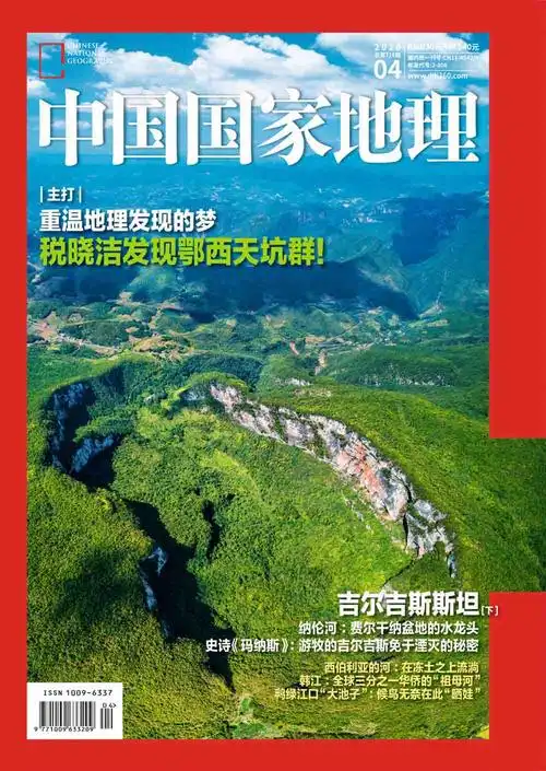 中国国家地理杂志2020年第04期出版上市