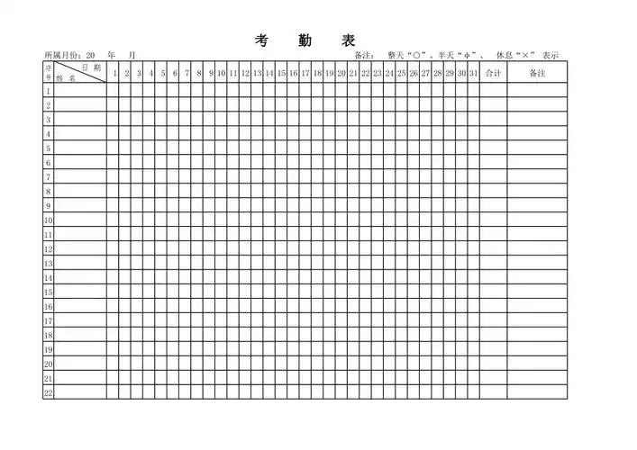 建筑工地员工考勤表1