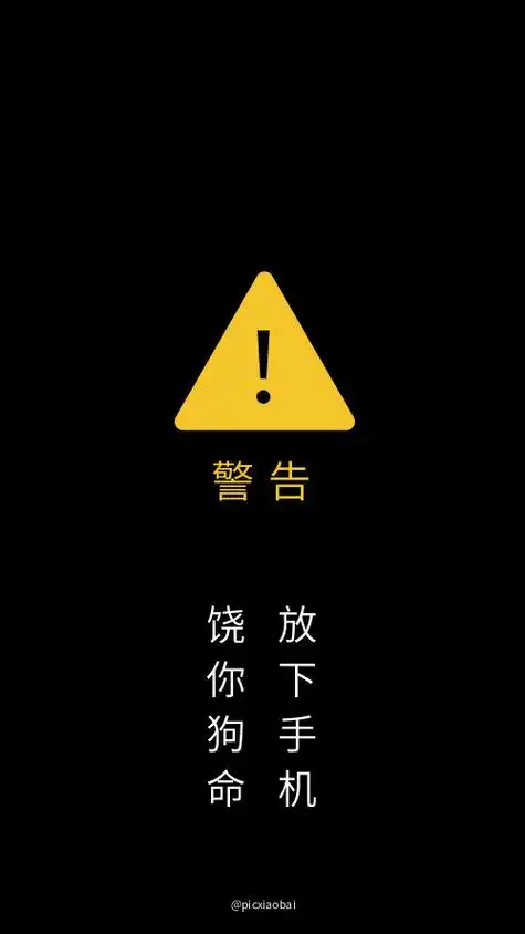 简约黑色警告手机壁纸