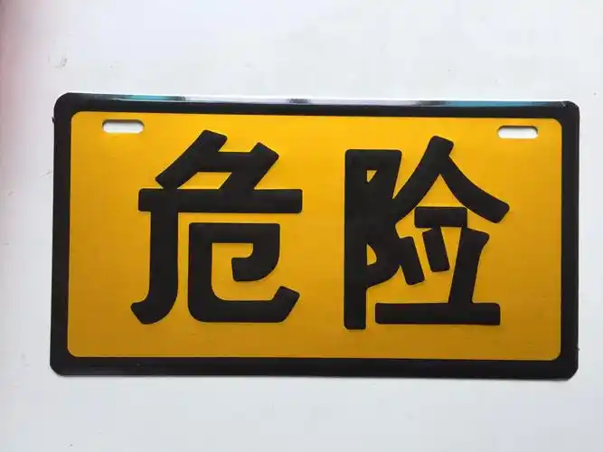 危险品运输运输车车辆标志牌安全警示危险反光提示汽车装饰贴