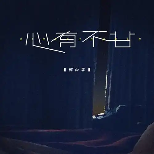 韩尚霏心有不甘