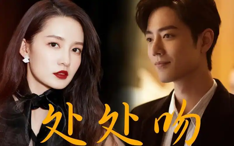 【肖战x李沁】战沁|处处吻