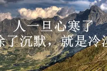 冷漠来源:好看视频发布时间:2020-07-2501:48表示对某人心寒的伤感