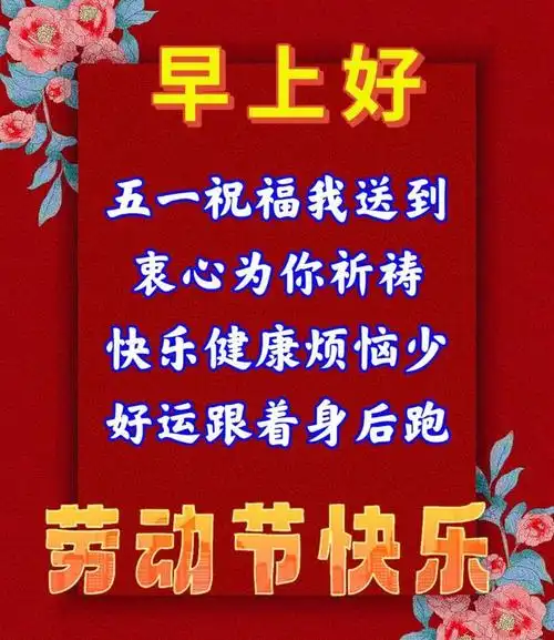 2023年5月1日劳动节快乐五一节早上好暖心祝福图片问候语五一节快乐