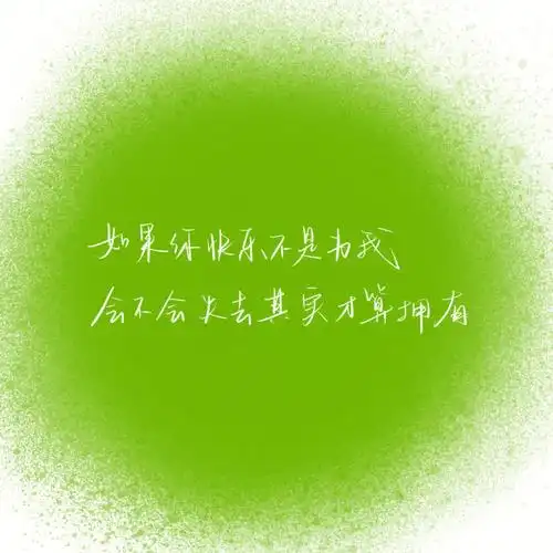 手写歌词五月天