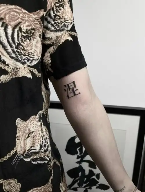 最新汉字纹身图案大全男女4