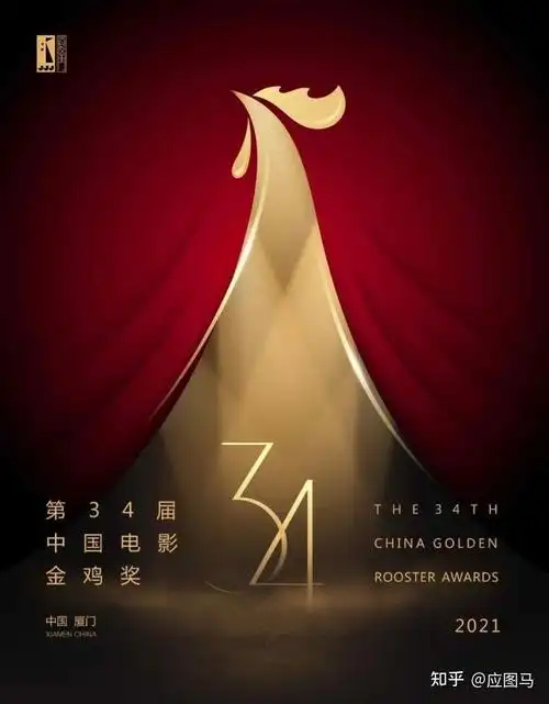 2021年中国金鸡百花电影节暨第34届中国电影金鸡奖主视觉海报发布