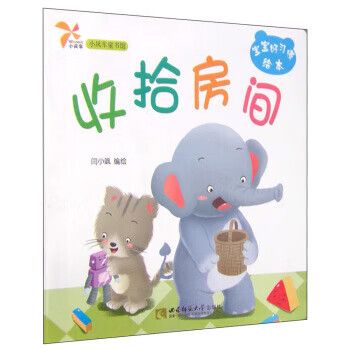 小风车童书馆·宝宝好习惯绘本:收拾房间