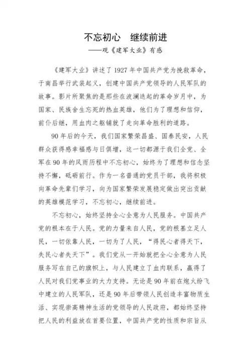 建军大业观后感