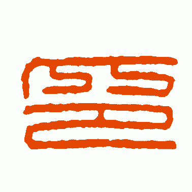 金印篆书作品欣赏