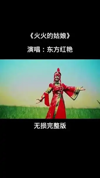 《火火的姑娘》一首好听的草原情歌.