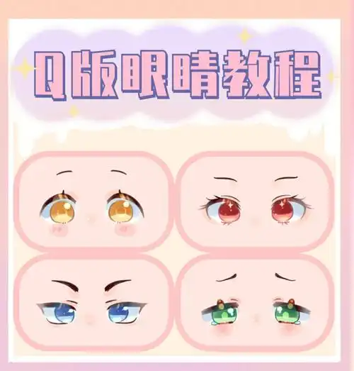 可爱q版不同画法の眼睛教程简单易上手