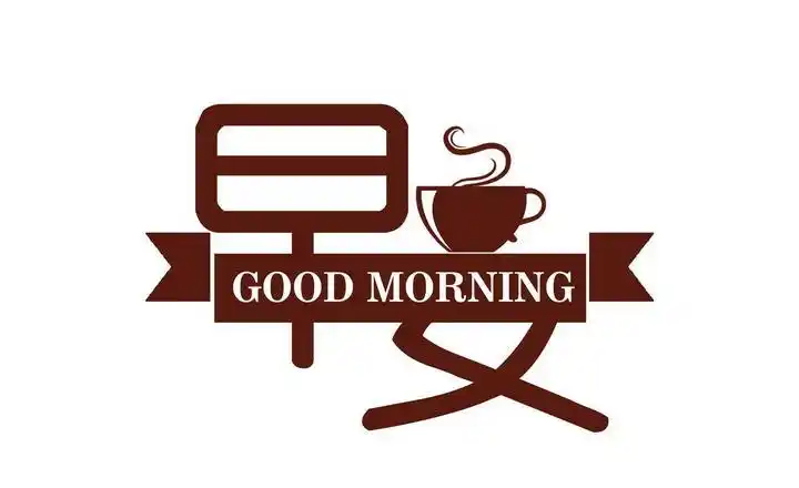 关于文艺范儿,咖啡,早上好,早安,早上好字体,早安字体,早上好艺术字