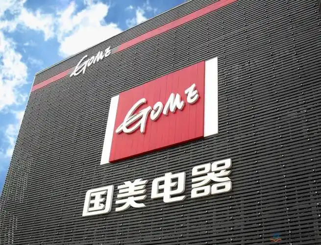 国美电器等被强制执行超11亿