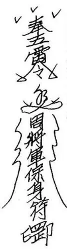 四,法师画护身符交信者带身,画隐身符放置显炉之狮子像下面,(或炉下).