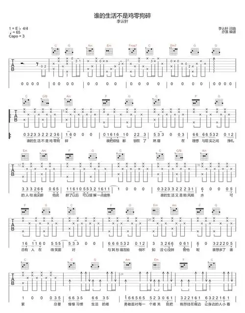 谁的生活不是鸡零狗碎吉他谱-李认针-c调原版六线谱