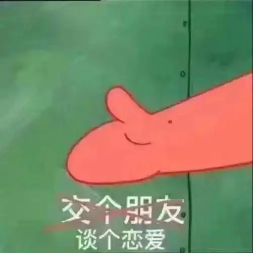 交个黑友谈个恋爱