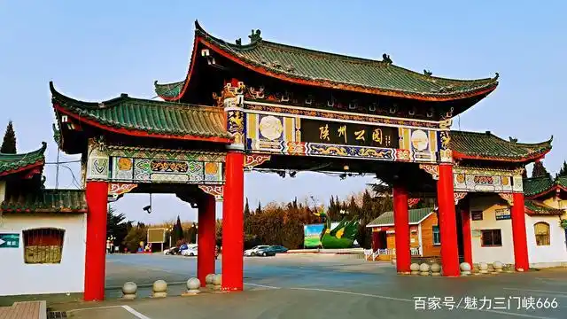 河南三门峡陕州公园,又名陕州风景区,是在陕州故城遗址上修建的.