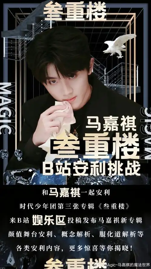 b站娱乐区@哔哩哔哩影视娱【马嘉祺《叁重楼》安利挑战】粉丝专属安利