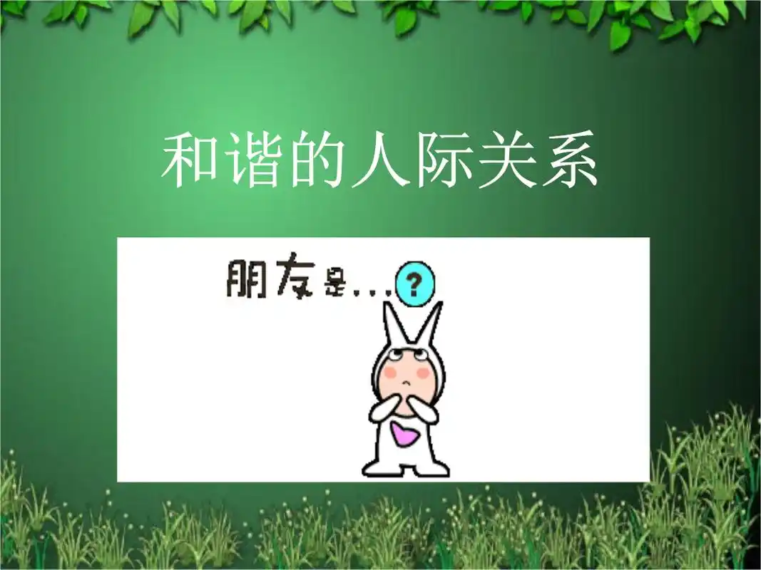 第四章人际关系研讨.ppt 56页