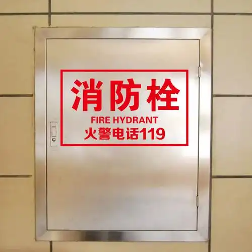 消防栓标志牌墙贴消火栓标识灭火器提示消防玻璃门贴纸墙贴