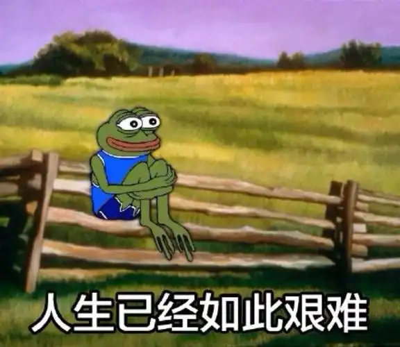 表情菌:人生已经如此艰难#表情菌分享