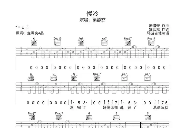 慢冷吉他谱_梁静茹_c调弹唱37%原版 - 吉他世界